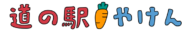 道の駅やけん